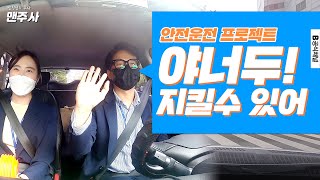 안전속도5030, 과연 맨주사는 지킬 수 있을까?? [맨주사]