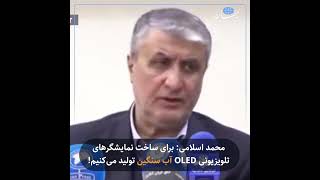 محمد اسلامی: برای ساخت نمایشگرهای تلویزیونی OLED آب سنگین تولید می‌کنیم!