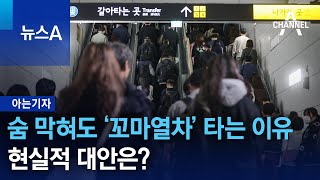 [아는기자]숨 막혀도 ‘꼬마열차’ 타는 이유…현실적 대안은? | 뉴스A