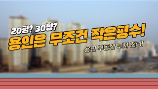 용인 부동산 두채 보유 중! 20평 vs 30평, 어떤걸 팔아야 될까? [부동산 투자상담]