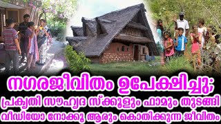 നഗരജീവിതം ഉപേക്ഷിച്ചു; പ്രകൃതി സൗഹൃദ സ്‌ക്കൂളും ഫാമും തുടങ്ങി ആരും കൊതിക്കുന്ന ജീവിതം | Farm House