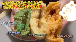 コンビニ3社の限定中華まん〜