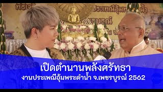 เปิดตำนานพลังศรัทธางานประเพณีอุ้มพระดำน้ำ จ.เพชรบูรณ์ 2562