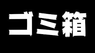 【生放送】ゴミ箱という神ゲーをやって参る