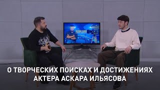 О творческих поисках и достижениях актера Аскара Ильясова. «Человек и кино»