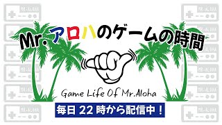 Mrアロハのゲームの時間 のライブ配信連続 3０4日目 【非参加型】APEX