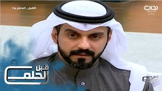 #قبل_الحلم16 | رحل العزيز عنا - مرثية سليمان الزيد في أخيه