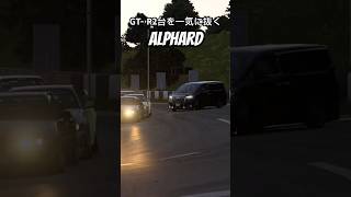 【GT7ドリフト】アルファードでGT- Rだらけのレースに参加した結果 #granturismo #グランツーリスモ7 #drifting #drift #alphard #initiald