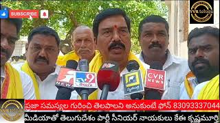 ఈసారి తెలుగుదేశం పార్టీ కచ్చితంగా అధికారంలోకి వస్తుంది : తెదేపా సీనియర్ నాయకులు కురుబ కృష్ణమూర్తి