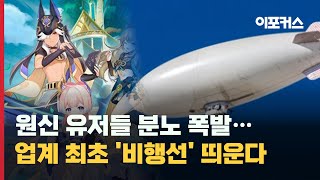 호요버스 '원신' 게임업계 최초 비행선 시위..무슨 일 / 이포커스