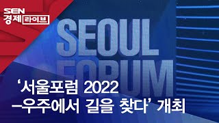 ‘서울포럼 2022-우주에서 길을 찾다’ 개최