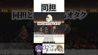 イベント会場でたまにある奇跡【ジャックジャンヌ】【ゲーム実況】【乙女ゲー】