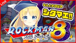 【ロックマン8/メタルヒーローズ】スパークしてるROCK ACTION！舞台はプレイステーションへ【vtuber】