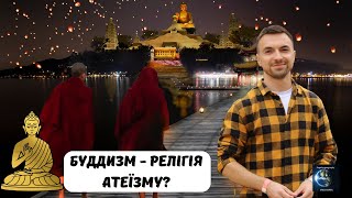 БУДДИЗМ - РЕЛІГІЯ АТЕЇЗМУ? ОСНОВИ БУДДИЗМУ. ФІЛОСОФІЯ БУДДИЗМУ. ПОШИРЕННЯ ВЧЕННЯ БУДДИ.