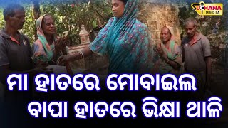 ମା ହାତରେ ମୋବାଇଲ , ବାପା ହାତରେ ଭିକ୍ଷା ଥାଳି ଆଉ ଚିକିତ୍ସାଳୟ ରେ ମରଣ ସହ ସଂଗ୍ରାମ କରୁଛି ପୁଅ । JALESWAR ।