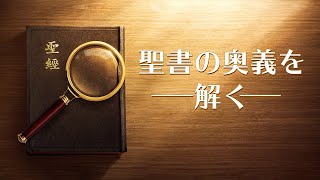 キリスト教映画「聖書の奥義を解く」聖書の真理を解き明かす