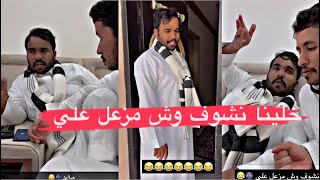 علي زعلان 😂😂|يوميات سيف ال عمار وابومطرف