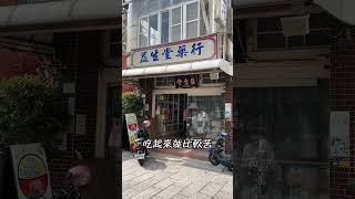 蜜餞跟中藥有什麼關係？蜜餞是怎麼來的？台南蜜餞一條街出發！#台南 #台南美食 #台南小吃 #台南景點 #台南人 #安平 #安平美食 #安平老街  #台南你不知道的事