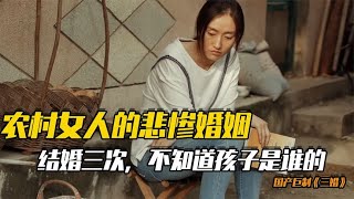 农村女人的悲惨婚姻，结婚三次竟不知道孩子是谁的#电影解析 #电影解说 #感人 #真实生活