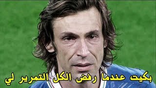#x202b;انا اندريا بيرلو | عندما رفض الكل التمرير لي فانهرت باكيا أمام 21 لاعبا #1#x202c;lrm;