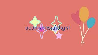 นวัตกรรมห้องเรียนคุณภาพ