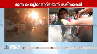 കളമശ്ശേരിയില്‍ നടന്നത് സ്‌ഫോടനമാണെന്ന്   ജില്ലാ കളക്ടര്‍ | Blast at Kalamassery |Kochi