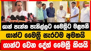 ශාන් පැන්න පැනිල්ලට මෛත්‍රීට මළපනී | ශාන්ට මෛත්‍රී සැරටම අමතයි | ශාන්ට වෙන දේත් මෛත්‍රී කියයි