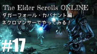 #17【ESO】「ダガーフォール・カバナント編」The Elder Scrolls ONLINE