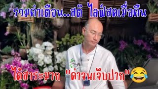 รวมคำเตือน..สติ ไลฟ์สดเมื่อคืน ,,ได้สาระมาก \