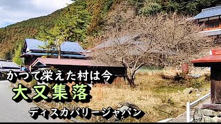 【廃村と限界ムラ】かつて栄えた村は今 奈良県東吉野村大又