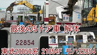 【最後の5ドア車 解体。東武20050系 21854F モハ22854 解体シーン！】東武20000系 21807F中間車は、モハ27807を残し解体済