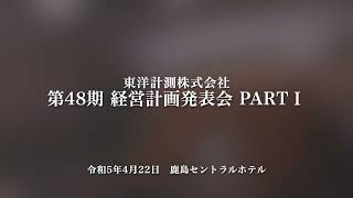 第48期経営計画発表会 Part Ⅰ