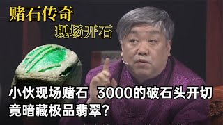 一刀天堂一刀地狱，小伙拿3000元石头来鉴宝，能切出极品翡翠吗？