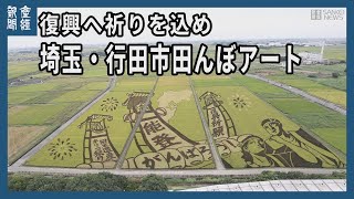 復興へ祈りを込め　埼玉・行田市田んぼアート