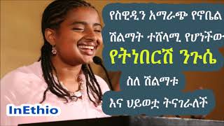 Ethiopia: የስዊዲን አማራጭ የኖቤል ሽልማት ተሸላሚ የሆነችው የትነበርሽ ንጉሴ ስለ ሽልማቱ እና ህይወቷ ትናገራለች