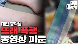 대전서 중학생 동급생 폭행 영상 파문/대전MBC