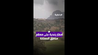 أمطار رعدية على معظم مناطق المملكة