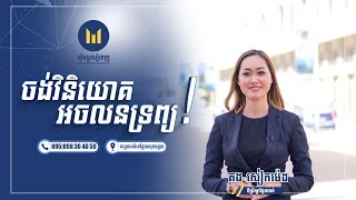 ចង់វិនិយោគអចលនទ្រព្យ!