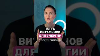 ПРОЩАЙ УСТАЛОСТЬ! Как повысить Энергию с помощью витаминов 🚀