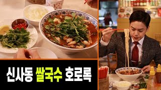 SUB) 신사동 가로수길 베트남 현지인 쉐프 맛집...분깐조(똠얌쌀국수) Buncanhchua Vietnamese food Sinsadong Garosugil