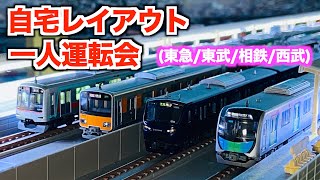 【自宅レイアウト】Nゲージ　一人運転会　テーマ：私鉄車両【2020-07】