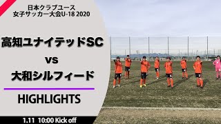 ハイライト【クラブユース女子】高知ユナイテッドＳＣレディースvs 大和シルフィードU18