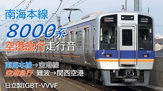 南海8000系 空港急行走行音 難波→関西空港(2020.3.19)