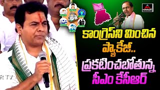 కాంగ్రెస్ ని మించిన ప్యాకేజీ.. | Minister KTR About Congress Guarantee Card | CM KCR | Mirror TV