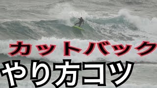 【カットバック解説】サーフィンの見栄えを良くする技解説