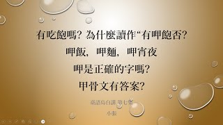 臺語烏白講 第七集 呷飯，呷麵，呷宵夜，呷是正字嗎? 當然不是! 乞丐的閩南話怎麼寫? 當然不是! 正字要從甲骨文裡去找。原來甲骨文這麼好玩!