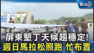 屏東墾丁天候趨穩定! 週日馬拉松照跑 忙布置｜TVBS新聞 @TVBSNEWS02