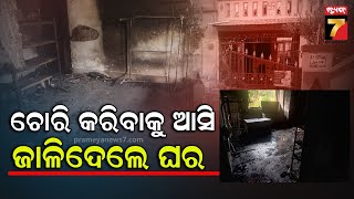 Loot | ଚୋରି କରିବାକୁ ଆସି ଘର ଜାଳି ଦେଲେ ଦୁର୍ବୁତ୍ତ, ବ୍ରହ୍ମପୁର ବୈଦନାଥପୁର କଳିଙ୍ଗ ନଗର ଘଟଣା