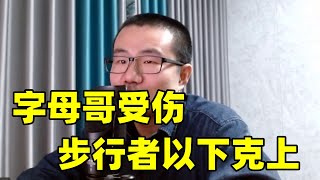 字母哥受伤！步行者会不会以下克上拿下雄鹿？