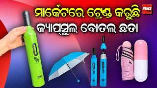 ମାର୍କେଟ୍କୁ ଆସିଲା ଲୋକଙ୍କ ମନ ପସନ୍ଦର ଛତା || NEWSROOM || UMRELLA ||